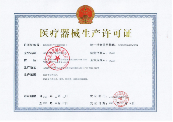 醫(yī)療器械生產(chǎn)許可證